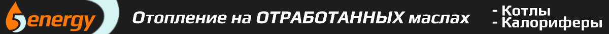 Котлы на отработанном масле Ecoboil 5nergy